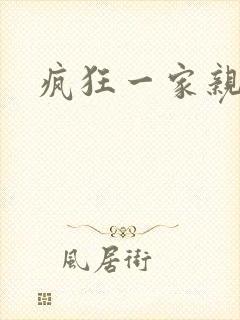 疯狂一家亲
