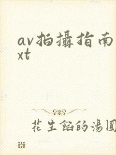 av拍摄指南txt