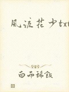 风流花少txt