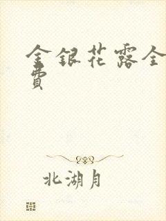 金银花露全文免费