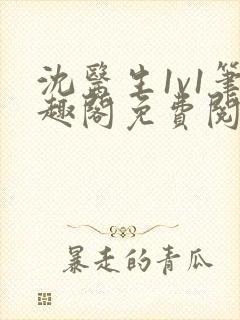 沈医生1v1笔趣阁免费阅读