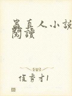 蛊真人小说免费阅读