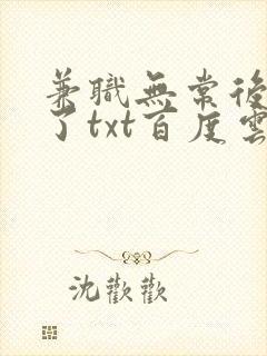 兼职无常后我红了txt百度云