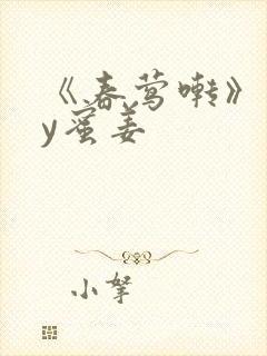 《春莺啭》 by蜜姜