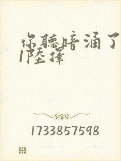 你听暗涌了1v1陆择