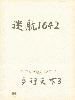 迷航1642