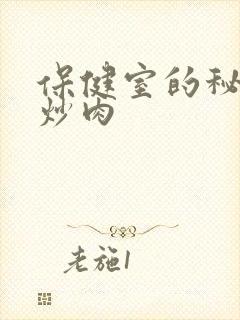 保健室的秘密小炒肉