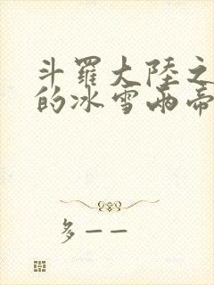 斗罗大陆之涅荡的冰雪两帝