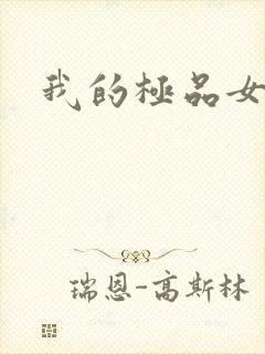 我的极品女老师