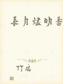 长月烬明番外