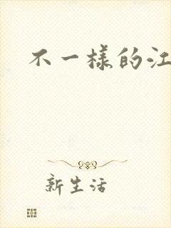 不一样的江湖