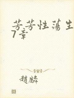 芳芳性荡生活17章