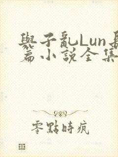 与子乱Lun长篇小说全集