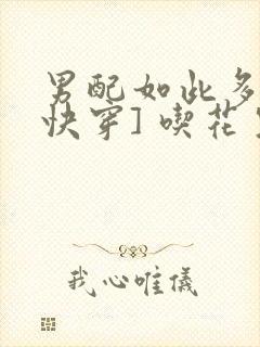 男配如此多娇[快穿] 吃花生的鱼