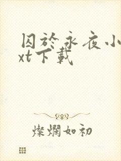 囚于永夜小说txt下载