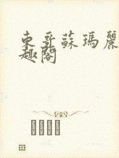 东哥苏玛丽 笔趣阁