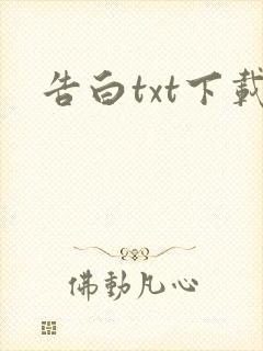 告白txt下载
