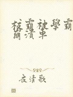 校霸被学霸玩到崩溃车