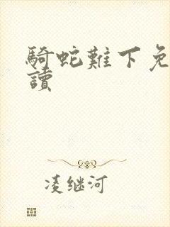 骑蛇难下免费阅读