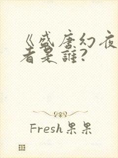 《盛唐幻夜》作者是谁?