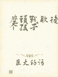 魔头战败后多了个孩子