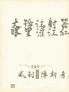 大号注射器放屁眼里灌注红酒