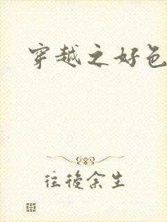 穿越之好色王妃