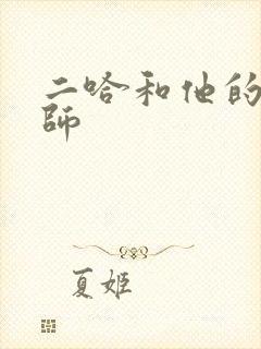 二哈和他的白猫师