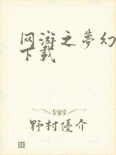 网游之梦幻现实下载