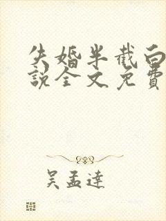 失婚半截白菜小说全文免费阅读