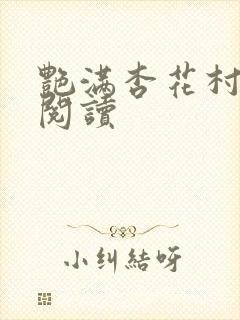 艳满杏花村免费阅读