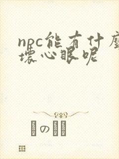 npc能有什么坏心眼呢
