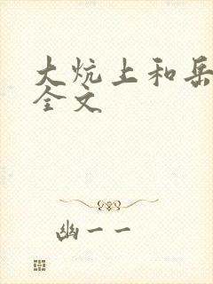 大炕上和岳偷倩全文