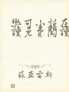 乐可小说在线阅读免费阅读金银花露全文