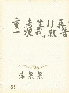 重考生11再做一次我就告诉你