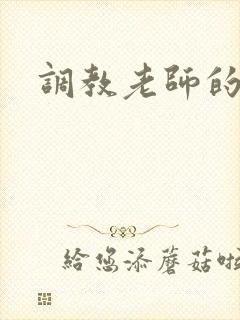 调教老师的小说