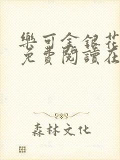 乐可金银花全文免费阅读在线笔趣阁软件