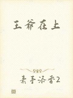 王爷在上