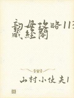 韵母攻略113藏经阁