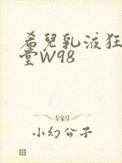 希儿乳液狂飙天堂W98