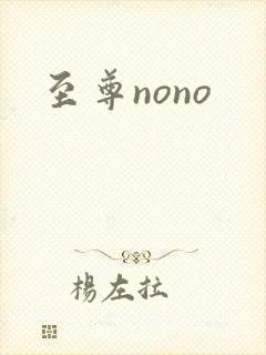至尊nono