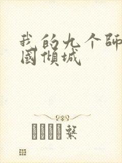 我的九个师娘倾国倾城