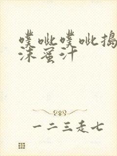 噗呲噗呲捣出白沫蜜汁