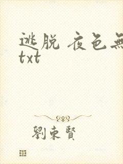 逃脱 夜色无边txt