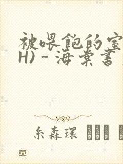 被喂饱的室友(H) - 海棠书房