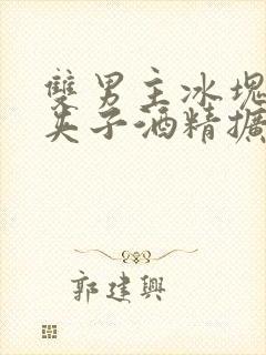 双男主冰块棉签夹子酒精扩张器