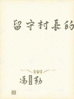 留守村长的艳福