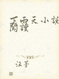 下雨天小说免费阅读