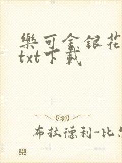乐可金银花全文txt下载