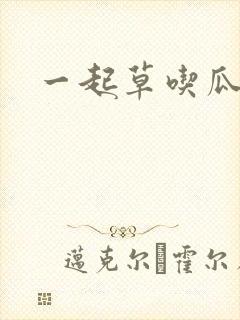 一起草吃瓜黑料